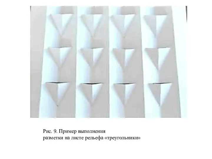 Рис. 9. Пример выполнения разметки на листе рельефа «треугольники»