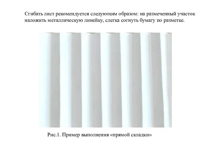 Рис.1. Пример выполнения «прямой складки» Сгибать лист рекомендуется следующим образом: на размеченный