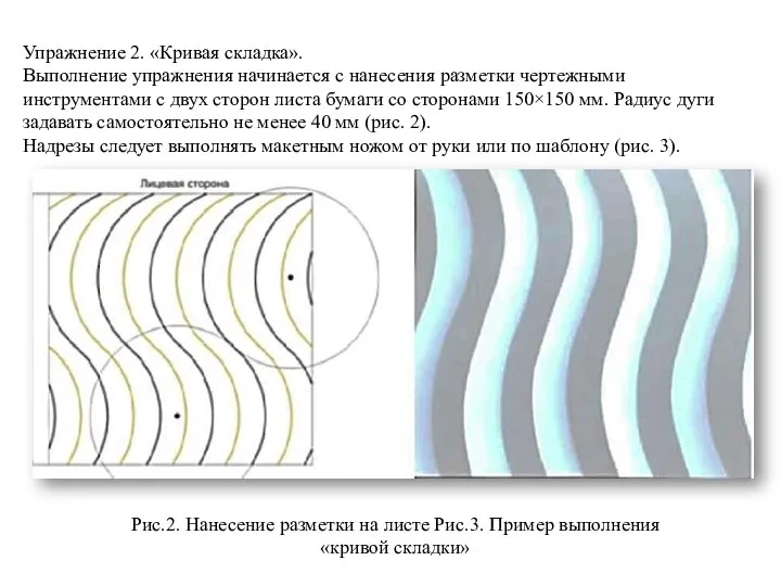 Упражнение 2. «Кривая складка». Выполнение упражнения начинается с нанесения разметки чертежными инструментами