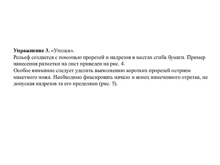 Упражнение 3. «Уголки». Рельеф создается с помощью прорезей и надрезов в местах