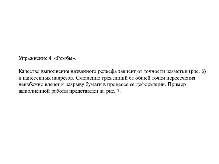 Упражнение 4. «Ромбы». Качество выполнения названного рельефа зависит от точности разметки (рис.