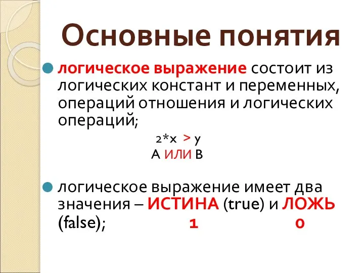 Основные понятия логическое выражение состоит из логических констант и переменных, операций отношения