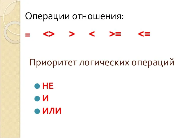 Приоритет логических операций НЕ И ИЛИ Операции отношения: = > =