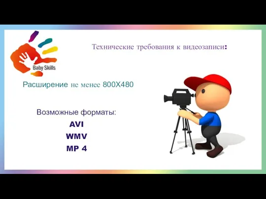 среди воспитанников дошкольных образовательных организаций Удмуртской Республики 2021 Технические требования к видеозаписи: