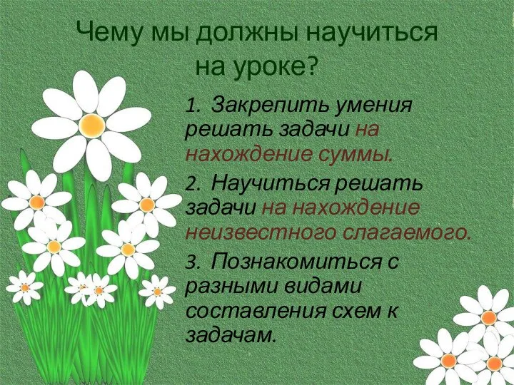 Чему мы должны научиться на уроке? 1. Закрепить умения решать задачи на