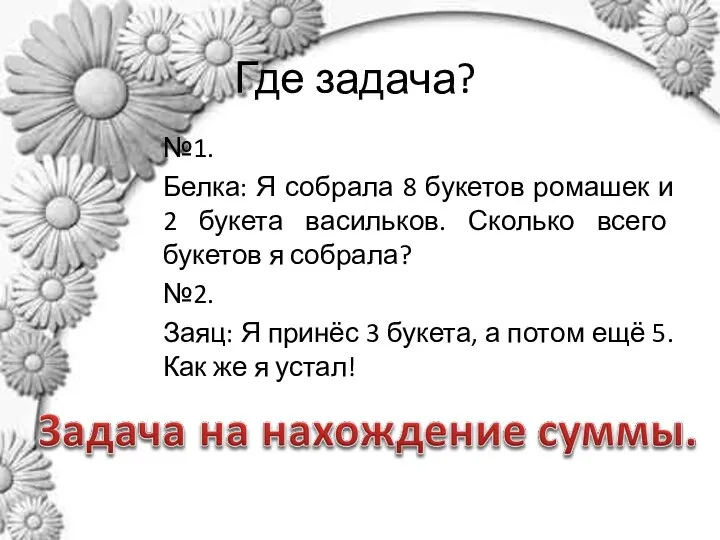 Где задача? №1. Белка: Я собрала 8 букетов ромашек и 2 букета