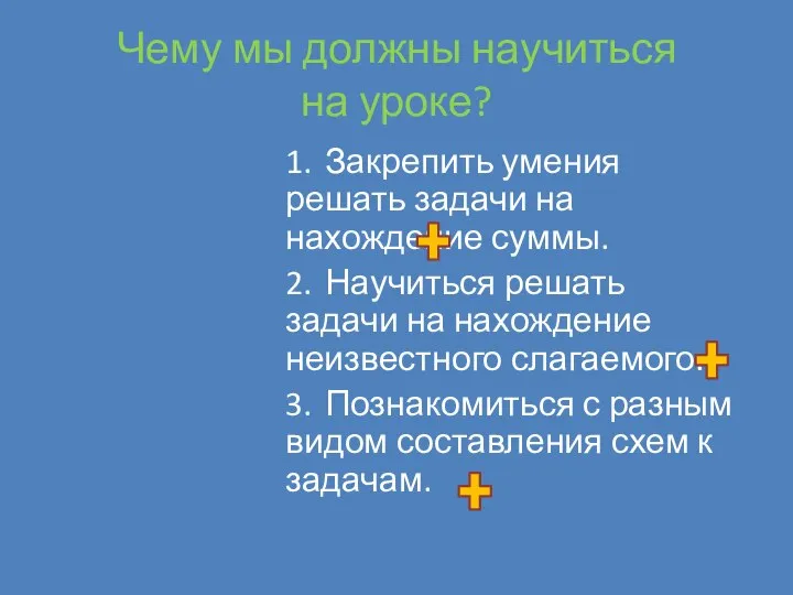 Чему мы должны научиться на уроке? 1. Закрепить умения решать задачи на