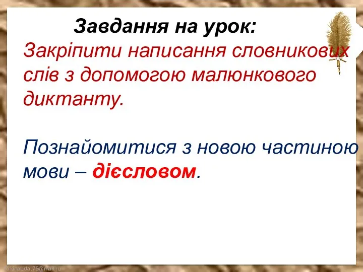 Завдання на урок: Закріпити написання словникових слів з допомогою малюнкового диктанту. Познайомитися