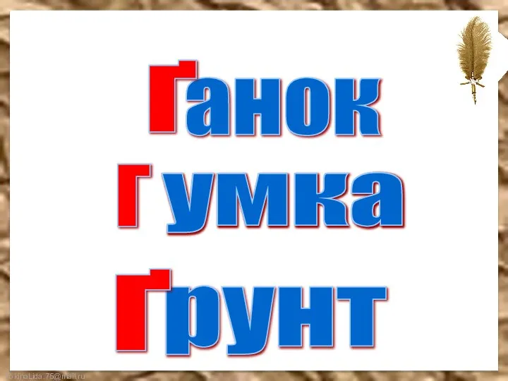 умка рунт Г Ґ умка анок Ґ