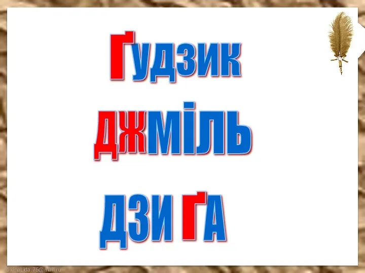 удзик міль ДЗИ А Ґ Ґ ДЖ