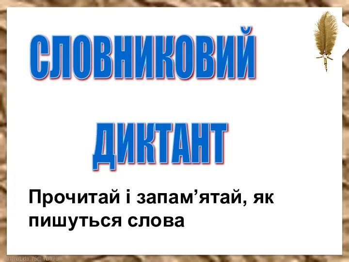 СЛОВНИКОВИЙ ДИКТАНТ Прочитай і запам’ятай, як пишуться слова