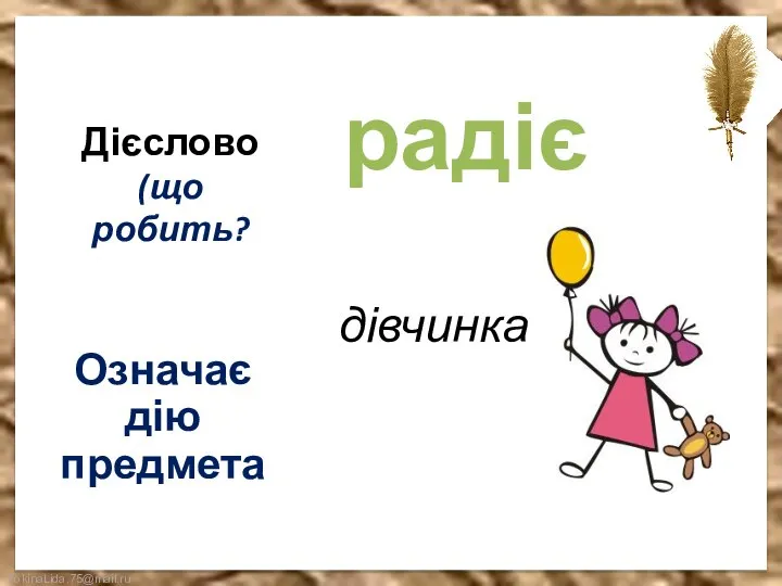 Дієслово (що робить? Означає дію предмета дівчинка радіє