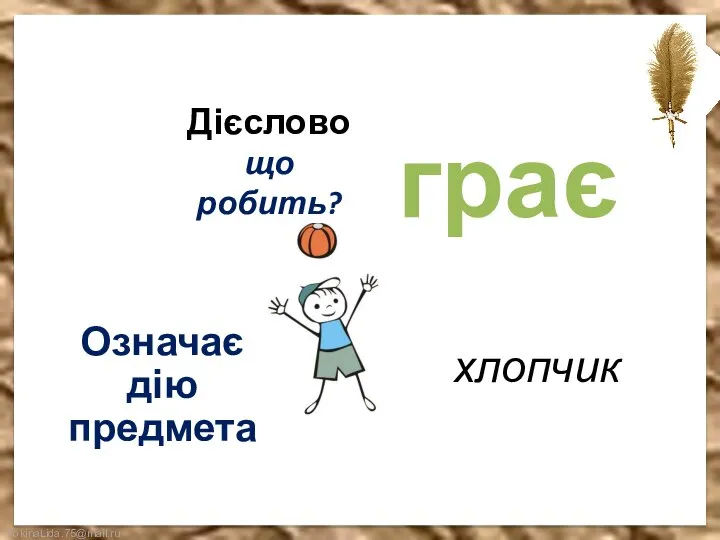 Дієслово що робить? Означає дію предмета хлопчик грає