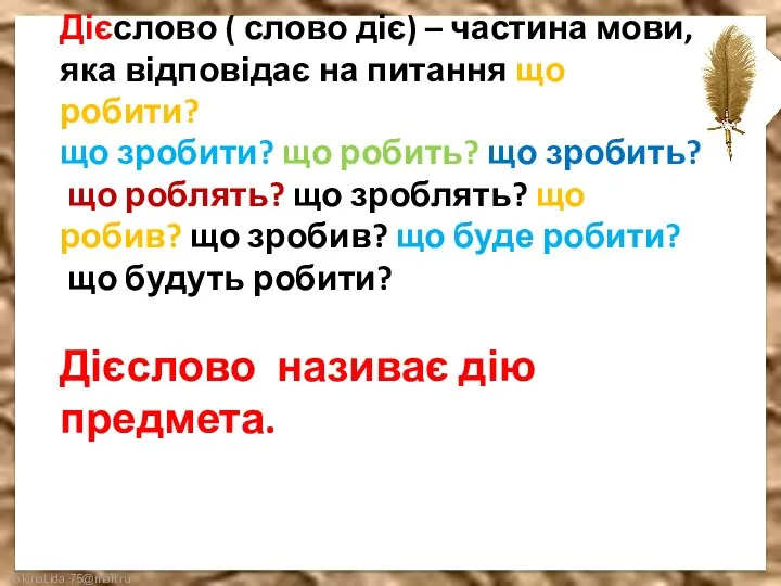 Дієслово ( слово діє) – частина мови, яка відповідає на питання що