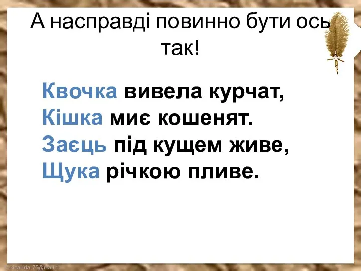 А насправді повинно бути ось так! Квочка вивела курчат, Кішка миє кошенят.