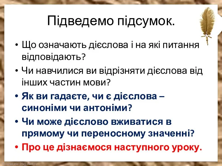 Підведемо підсумок. Що означають дієслова і на які питання відповідають? Чи навчилися