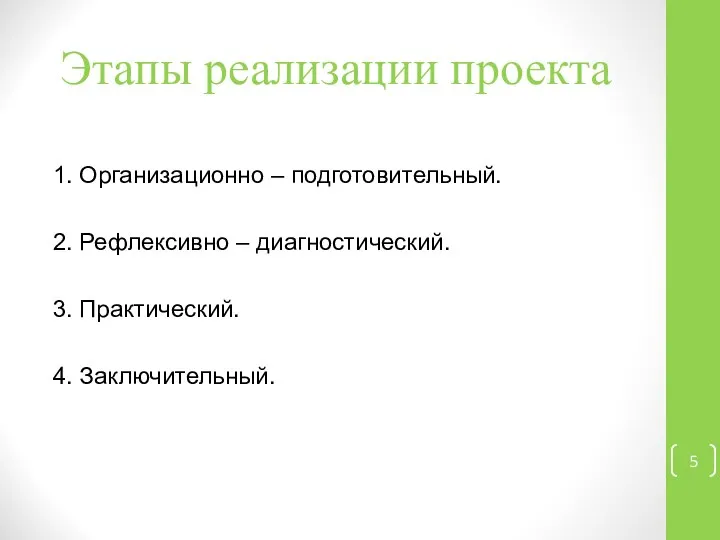 Этапы реализации проекта 1. Организационно – подготовительный. 2. Рефлексивно – диагностический. 3. Практический. 4. Заключительный.