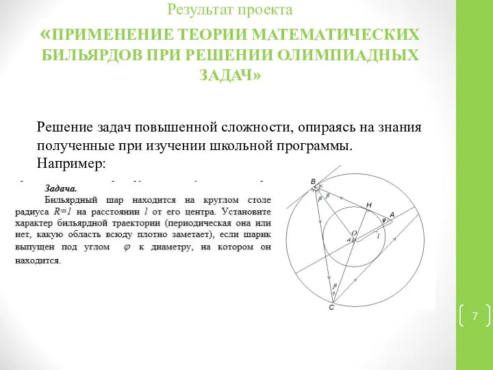 Результат проекта «ПРИМЕНЕНИЕ ТЕОРИИ МАТЕМАТИЧЕСКИХ БИЛЬЯРДОВ ПРИ РЕШЕНИИ ОЛИМПИАДНЫХ ЗАДАЧ» Решение задач