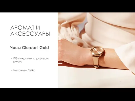 АРОМАТ И АКСЕССУАРЫ Часы Giordani Gold IPG-покрытие из розового золота Механизм Seiko