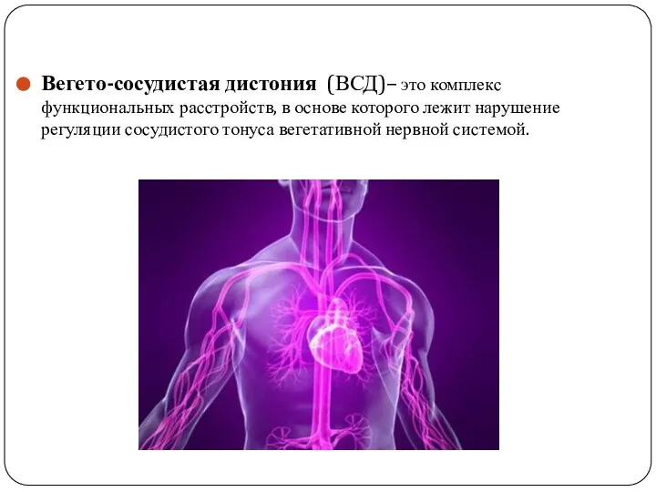 Вегето-сосудистая дистония (ВСД)– это комплекс функциональных расстройств, в основе которого лежит нарушение