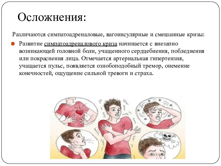 Осложнения: Различаются симпатоадреналовые, вагоинсулярные и смешанные кризы: Развитие симпатоадреналового криза начинается с