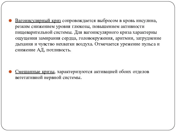 Вагоинсулярный криз сопровождается выбросом в кровь инсулина, резким снижением уровня глюкозы, повышением
