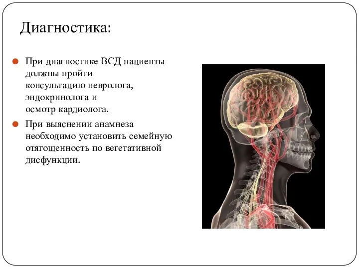 Диагностика: При диагностике ВСД пациенты должны пройти консультацию невролога, эндокринолога и осмотр