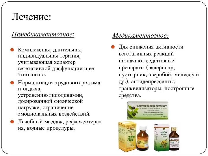 Лечение: Немедикаментозное: Медикаментозное: Комплексная, длительная, индивидуальная терапия, учитывающая характер вегетативной дисфункции и