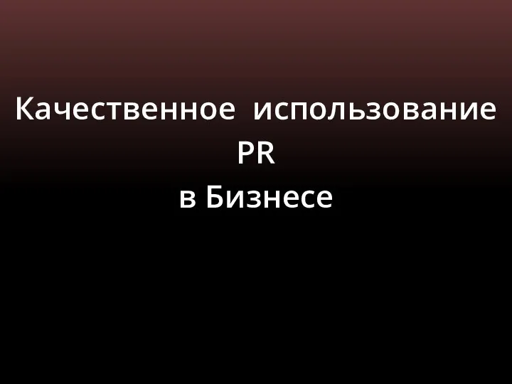 Качественное использование PR в Бизнесе