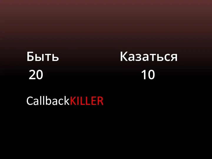 Быть Казаться 20 10 CallbackKILLER