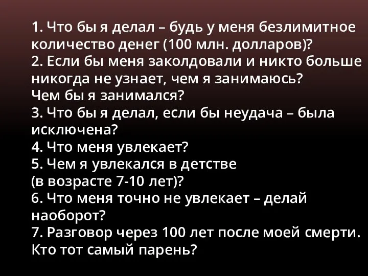 1. Что бы я делал – будь у меня безлимитное количество денег