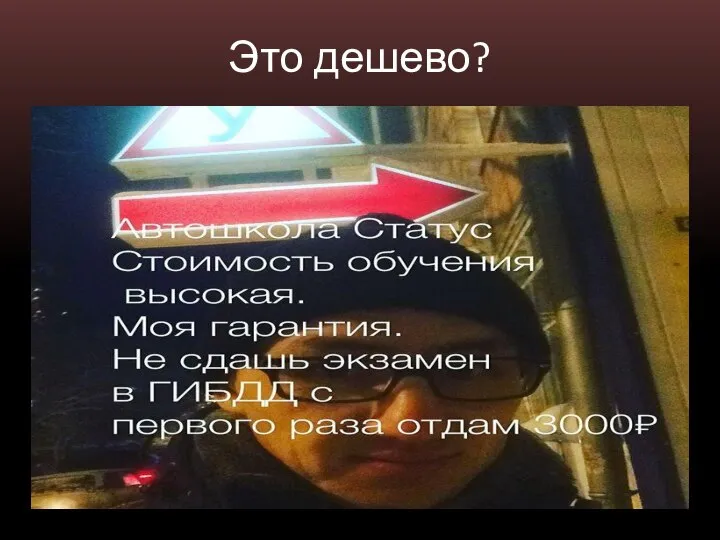 Это дешево?