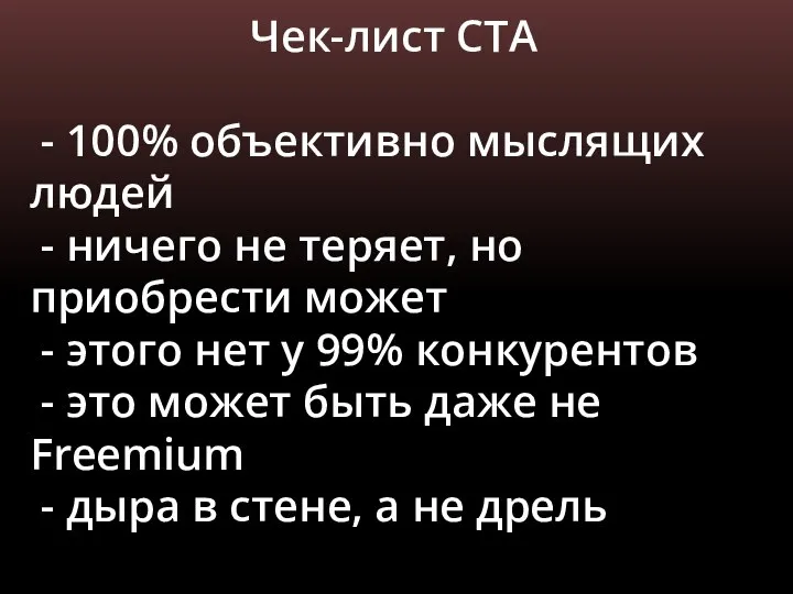 Чек-лист СТА - 100% объективно мыслящих людей - ничего не теряет, но