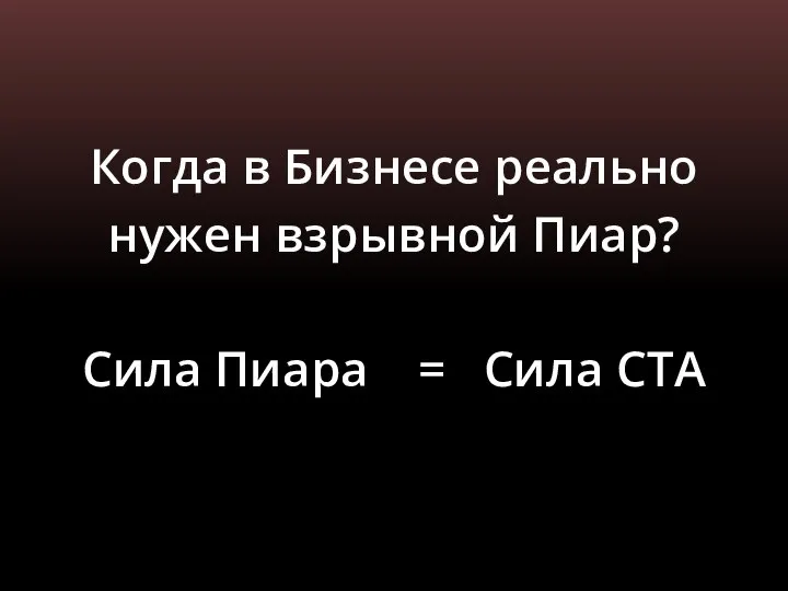 Когда в Бизнесе реально нужен взрывной Пиар? Сила Пиара = Сила СТА