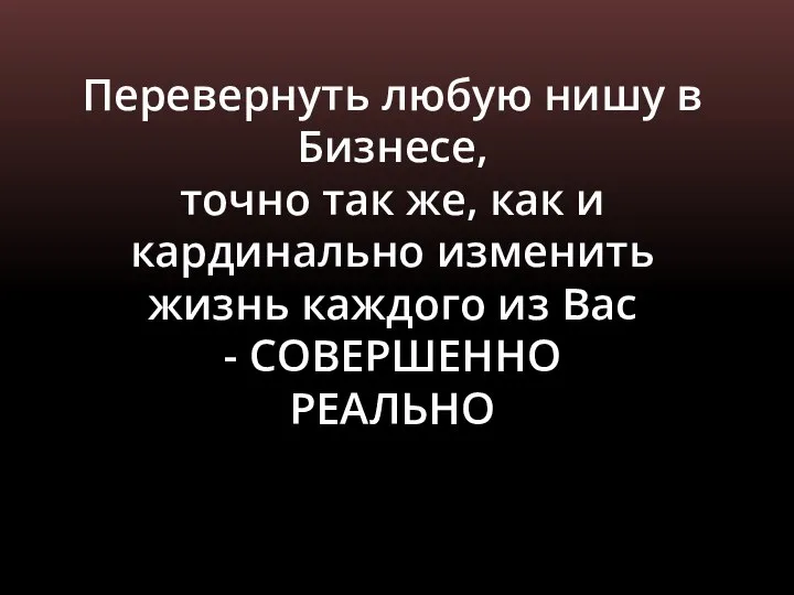 Перевернуть любую нишу в Бизнесе, точно так же, как и кардинально изменить