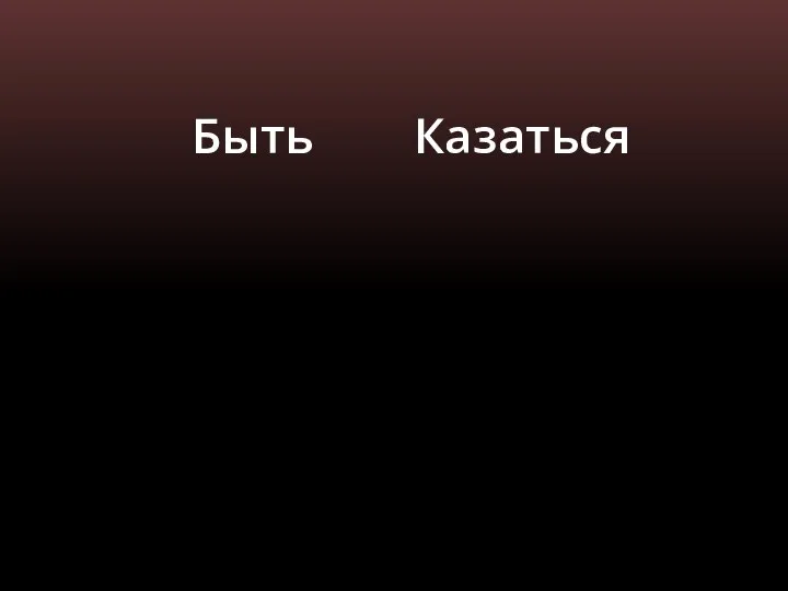 Быть Казаться