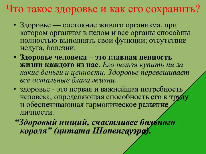 Что такое здоровье и как его сохранить? Здоровье — состояние живого организма,