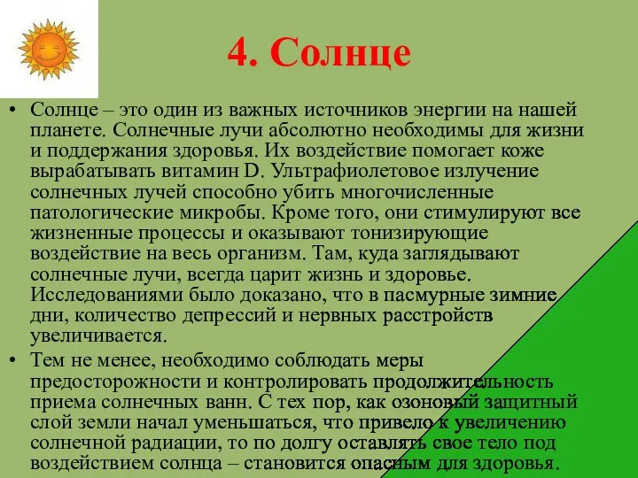 Солнце – это один из важных источников энергии на нашей планете. Солнечные