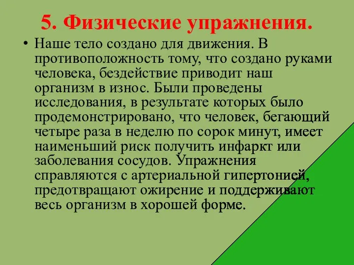 5. Физические упражнения. Наше тело создано для движения. В противоположность тому, что