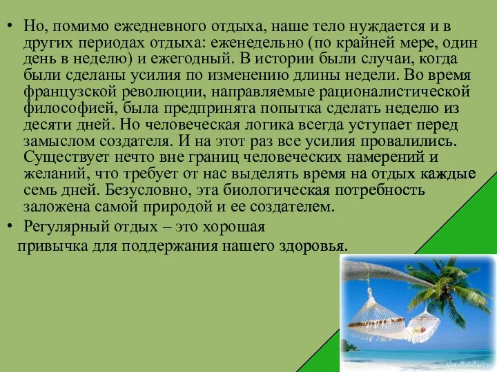 Но, помимо ежедневного отдыха, наше тело нуждается и в других периодах отдыха: