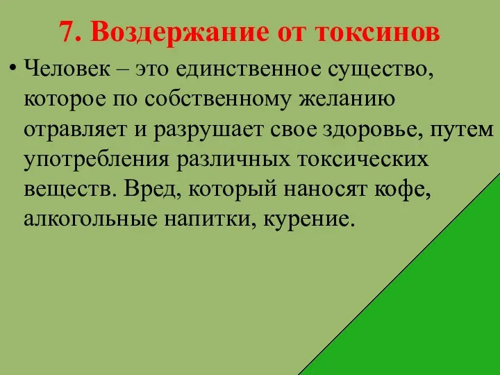 7. Воздержание от токсинов Человек – это единственное существо, которое по собственному