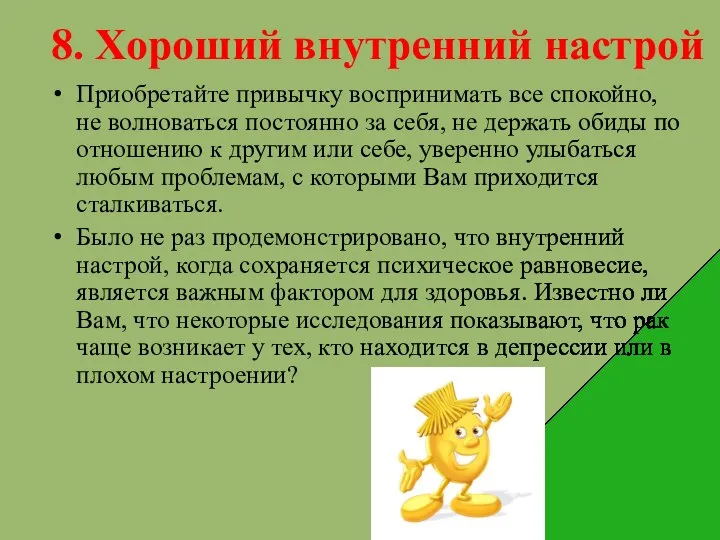 8. Хороший внутренний настрой Приобретайте привычку воспринимать все спокойно, не волноваться постоянно