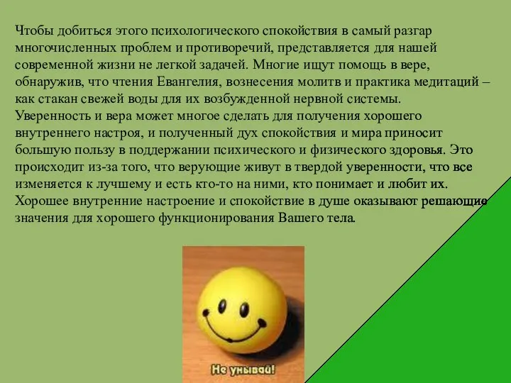 Чтобы добиться этого психологического спокойствия в самый разгар многочисленных проблем и противоречий,