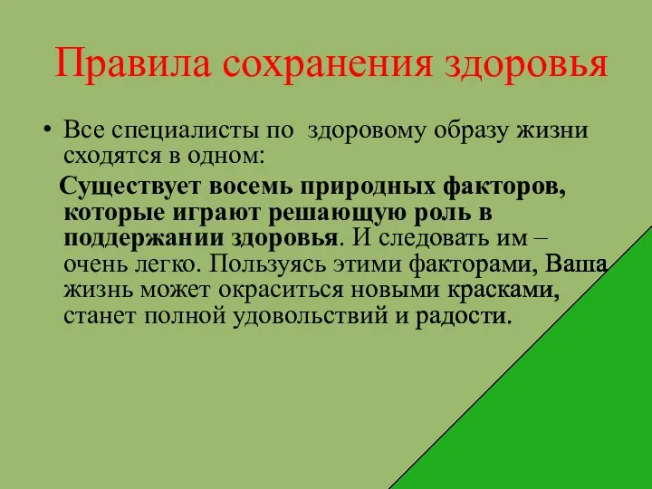 Правила сохранения здоровья Все специалисты по здоровому образу жизни сходятся в одном: