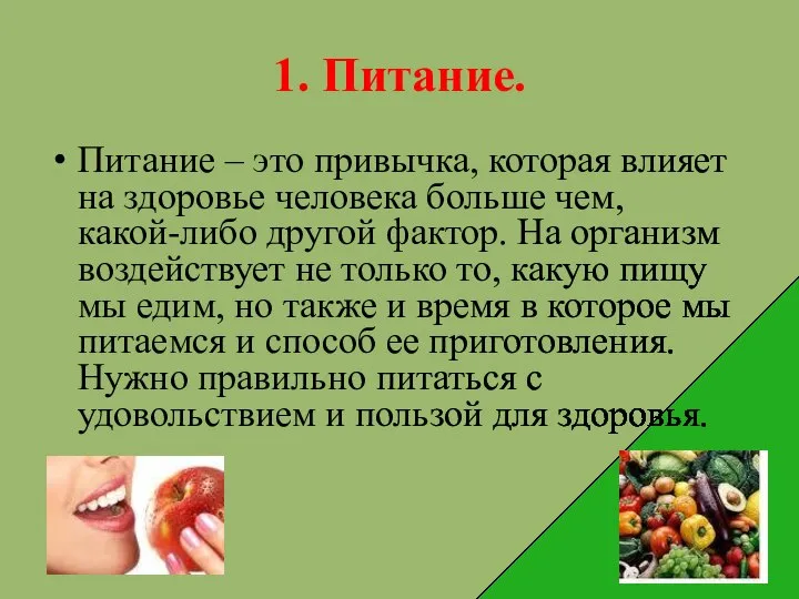 1. Питание. Питание – это привычка, которая влияет на здоровье человека больше