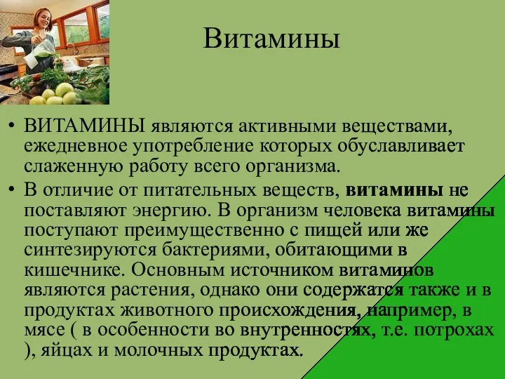 Витамины ВИТАМИНЫ являются активными веществами, ежедневное употребление которых обуславливает слаженную работу всего