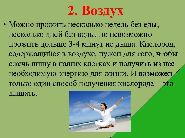 2. Воздух Можно прожить несколько недель без еды, несколько дней без воды,