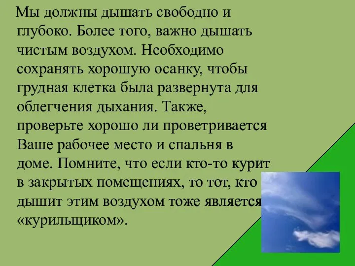 Мы должны дышать свободно и глубоко. Более того, важно дышать чистым воздухом.