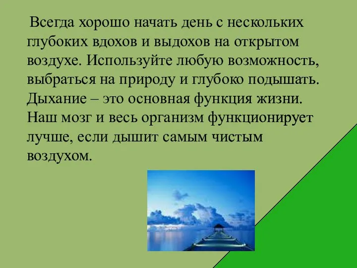 Всегда хорошо начать день с нескольких глубоких вдохов и выдохов на открытом