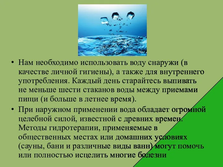 Нам необходимо использовать воду снаружи (в качестве личной гигиены), а также для